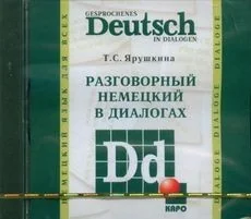 Обложка книги «Разговорный немецкий в диалогах (аудиокурс MP3)»