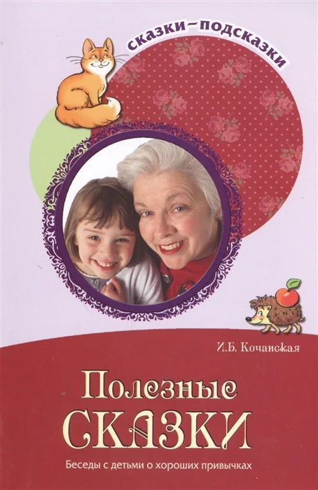 Обложка книги «Полезные сказки. Беседы с детьми о хороших привычках»