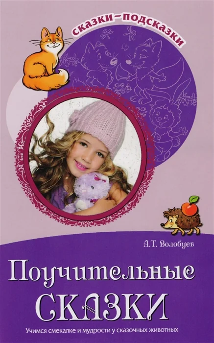 Обложка книги «Поучительные сказки. Учимся смекалке и мудрости»