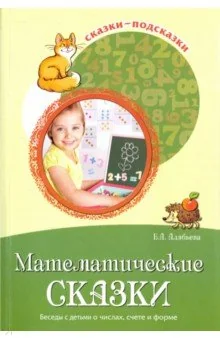 Обложка книги «Математические сказки. Беседы с детьми о числах, счете и форме»
