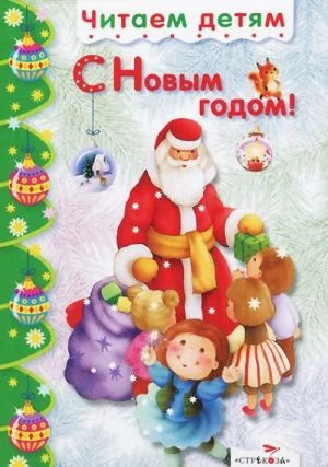 Обложка книги «С Новым годом!»