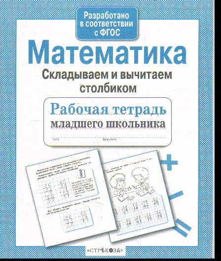 Обложка книги «Математика. Складываем и вычитаем столбиком»