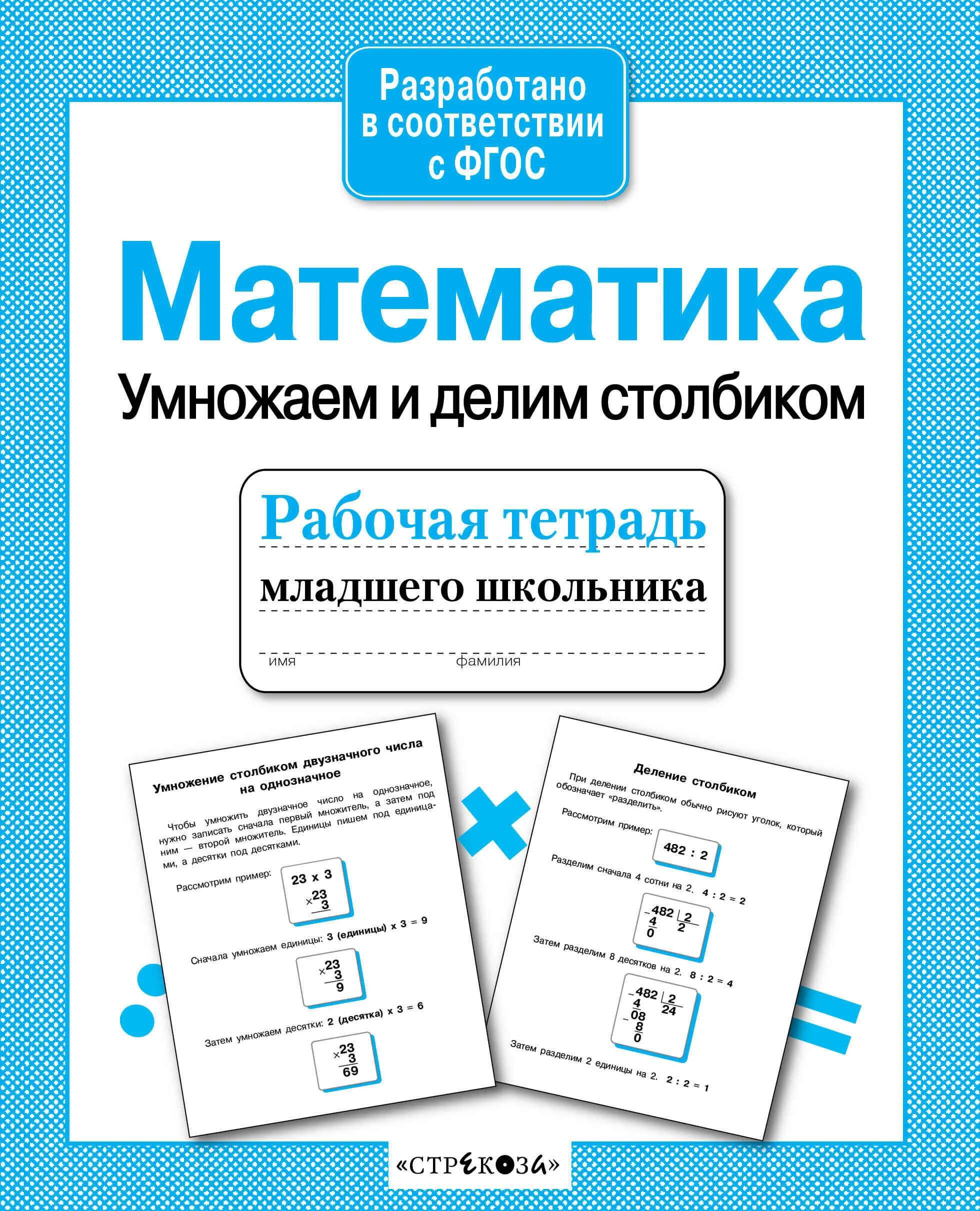 Обложка книги «Математика. Умножаем и делим столбиком. Рабочая тетрадь»