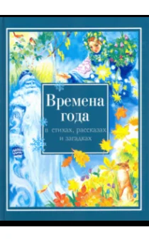 Обложка книги «Времена года в стихах, рассказах и загадках»