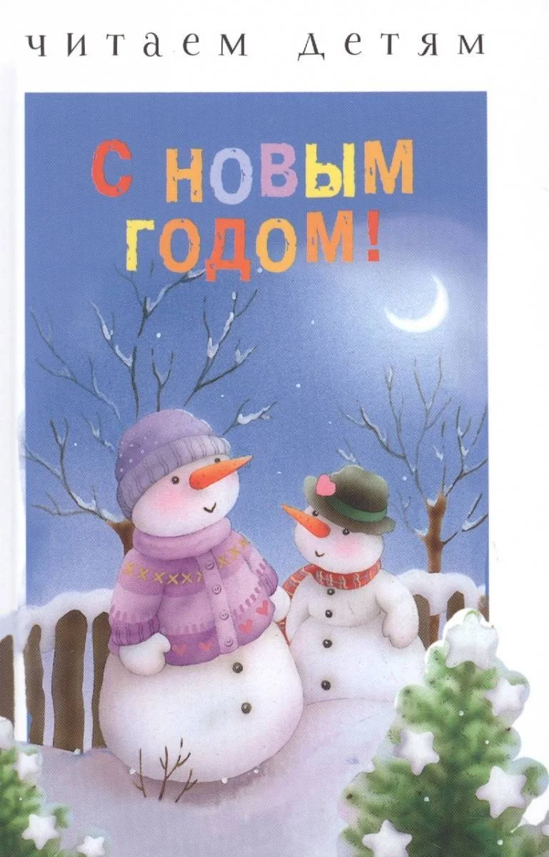 Обложка книги «Читаем детям. С Новым годом!»