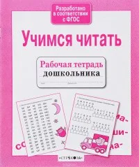 Обложка книги «Учимся читать : рабочая тетрадь дошкольника»