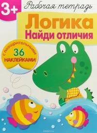 Обложка книги «Логика. Найди отличия. Рабочая тетрадь с наклейками 3+»