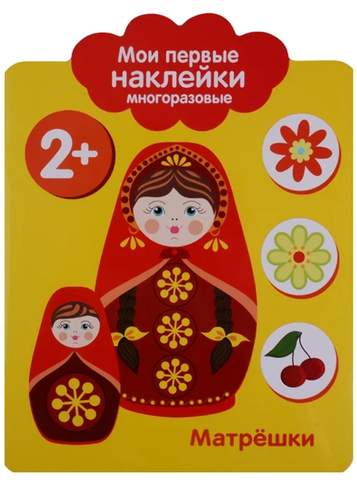 Обложка книги «Матрешки. Мои первые наклейки многоразовые»