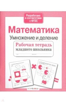 Обложка книги «Математика. Умножение и деление»