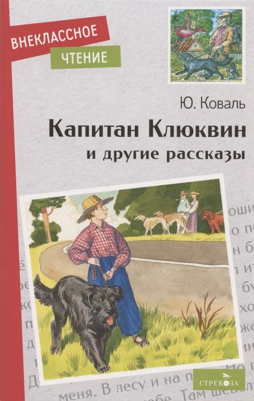 Обложка книги «Капитан Клюквин и другие рассказы»