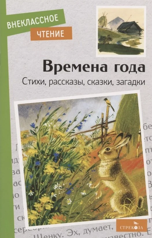 Обложка книги «Времена года. Стихи, рассказы, сказки, загадки»