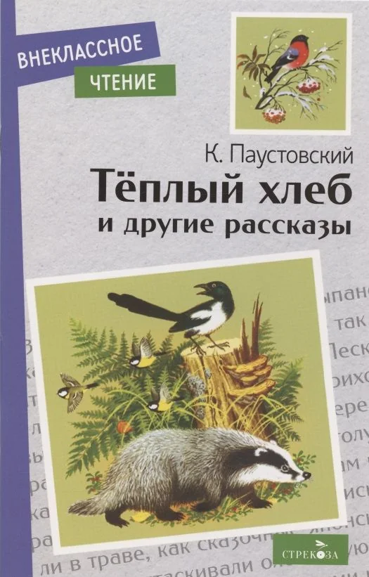 Обложка книги «Теплый хлеб и другие рассказы»