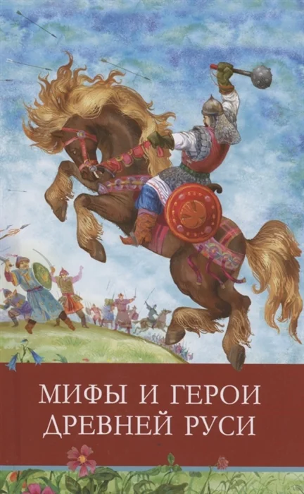 Обложка книги «Мифы и герои Древней Руси»
