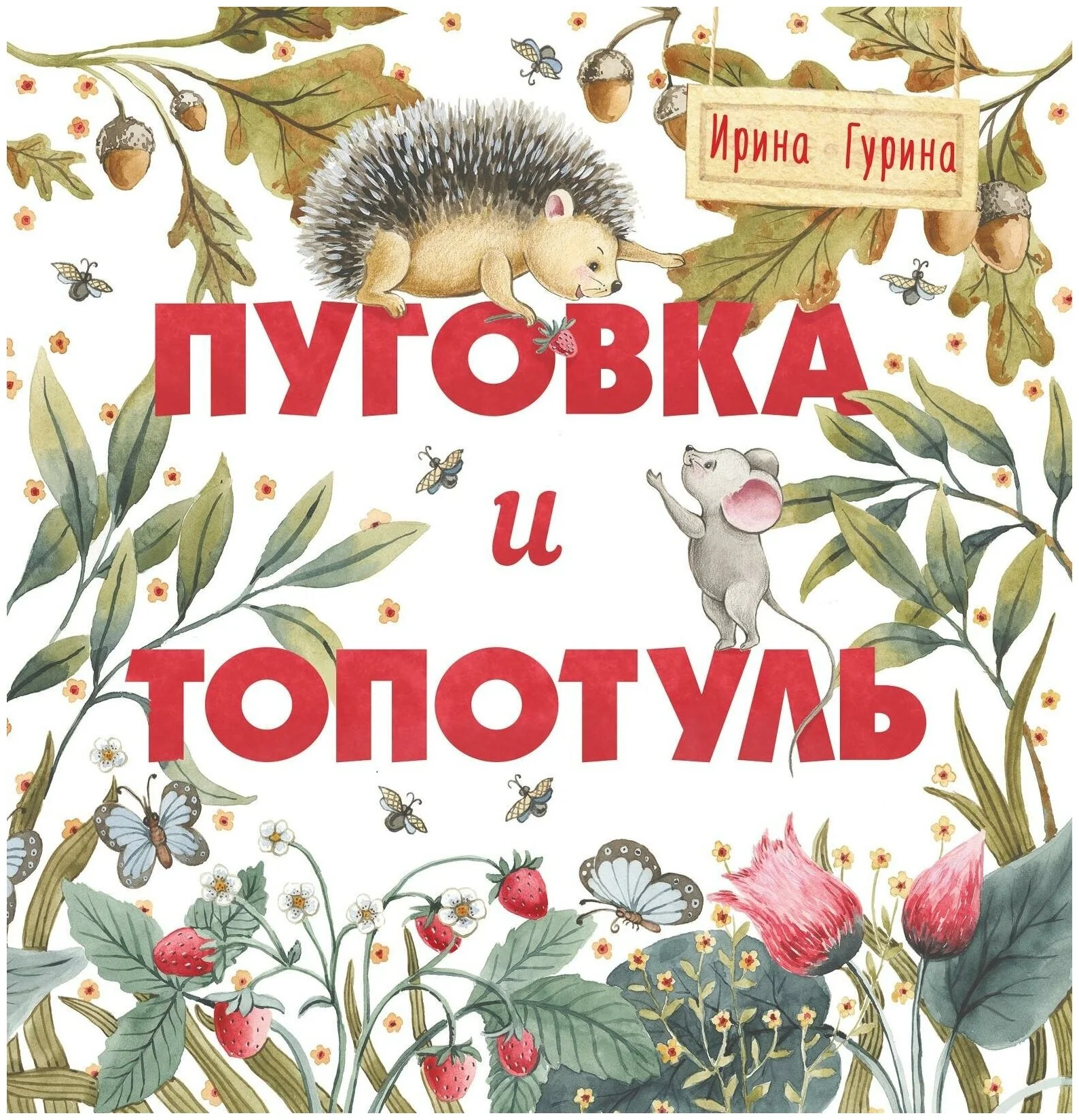 Обложка книги «Терапевтические сказки. Пуговка и Топотуль. Шкатулочка для добра»