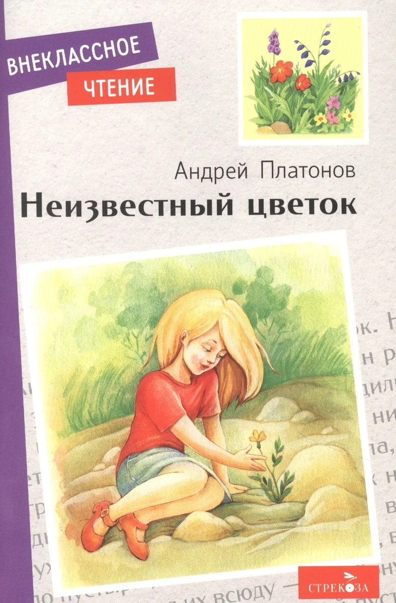 Обложка книги «Неизвестный цветок»