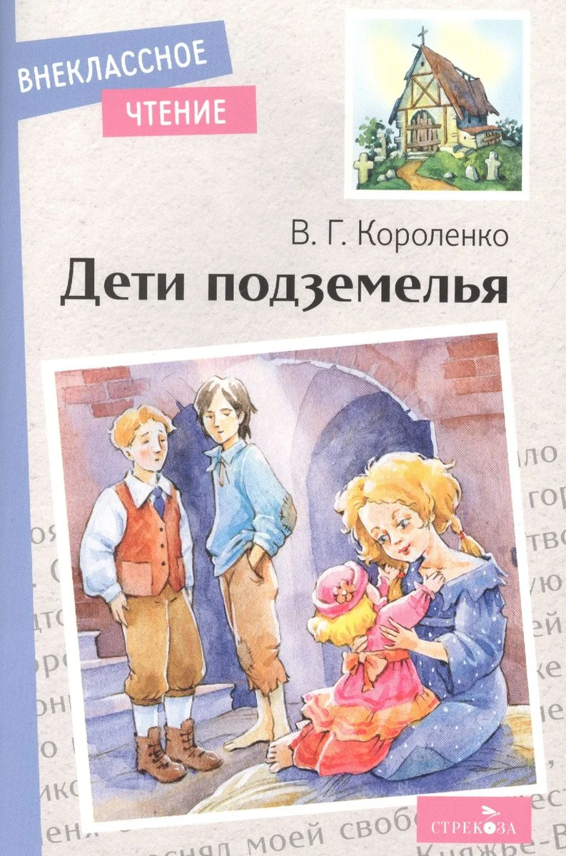 Обложка книги «Дети подземелья»