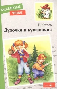 Обложка книги «Дудочка и кувшинчик»