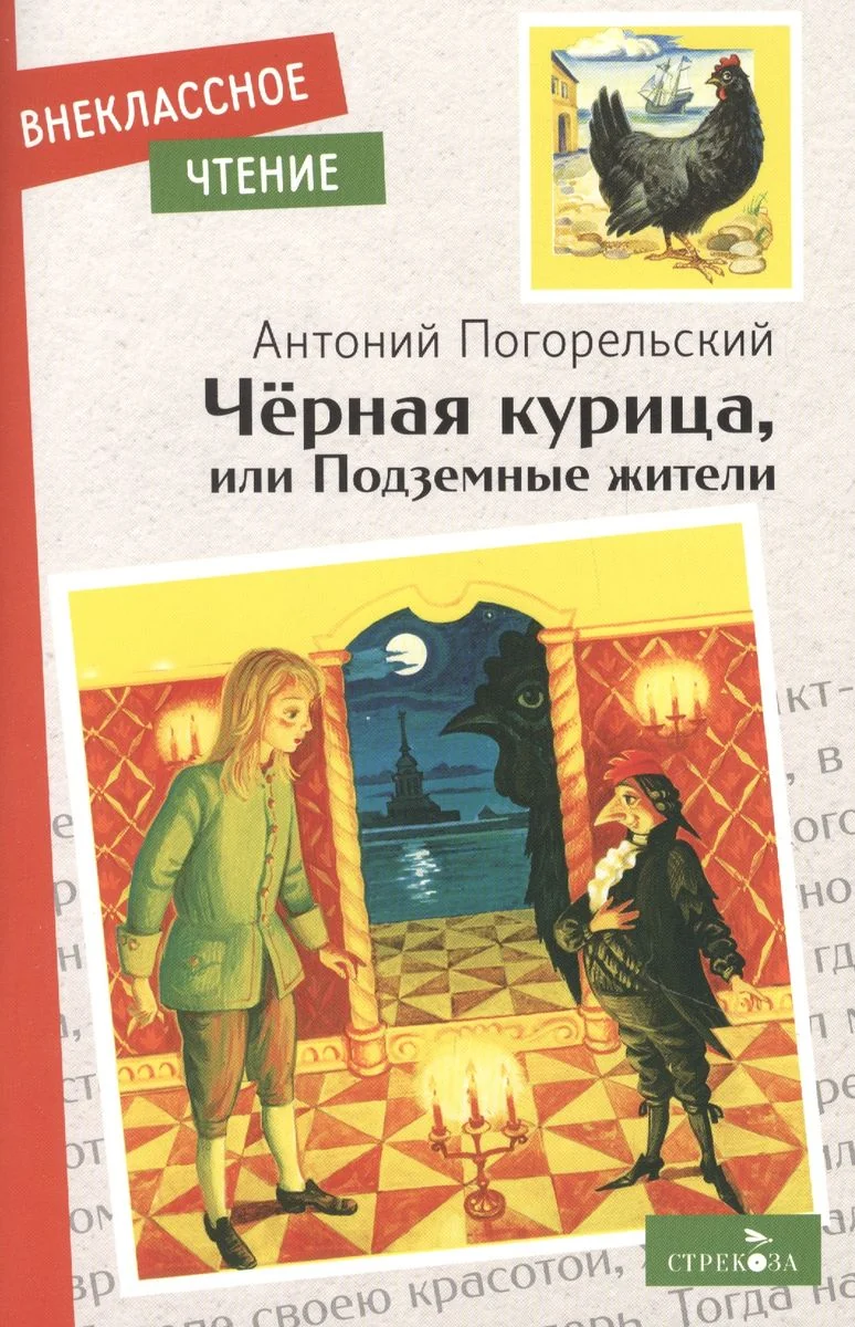 Обложка книги «Черная курица, или Подземные жители»