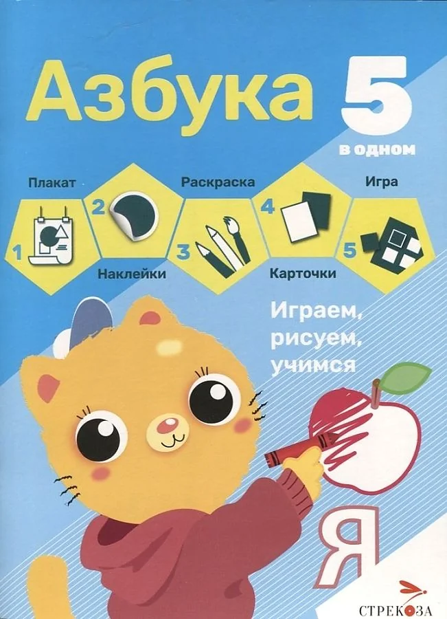 Обложка книги «Азбука. 5 в 1»