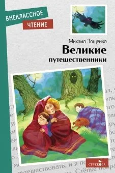 Обложка книги «Великие путешественники»
