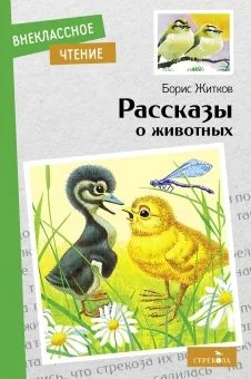 Обложка книги «Рассказы о животных»