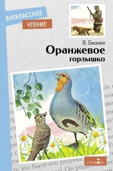 Обложка книги «Оранжевое горлышко»