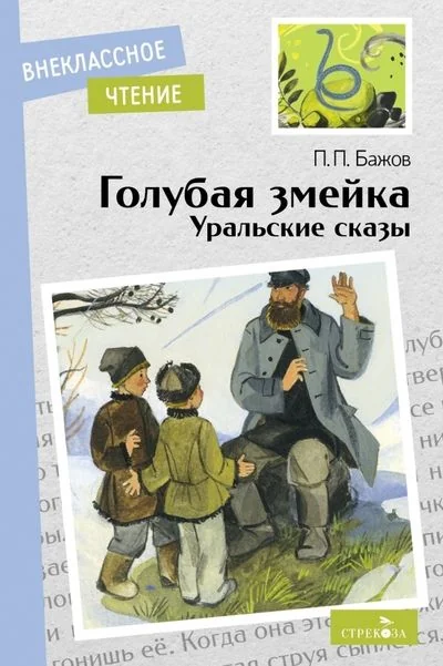 Обложка книги «Голубая змейка. Уральские сказы»