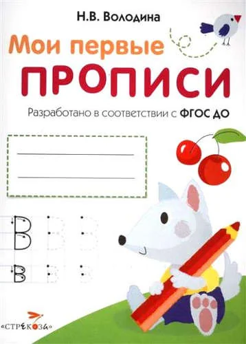 Обложка книги «Мои перые прописи. Вып.4. Пишем буквы»