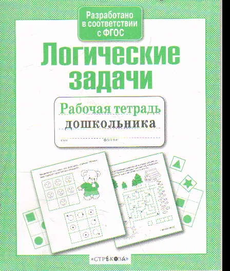 Обложка книги «Логические задачи : рабочая тетрадь дошкольника»