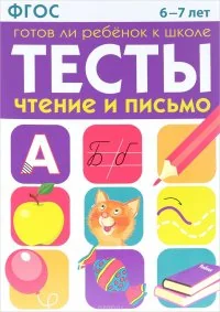 Обложка книги «Чтение и письмо. 6-7 лет. Тесты : готов ли ребёнок к школе»