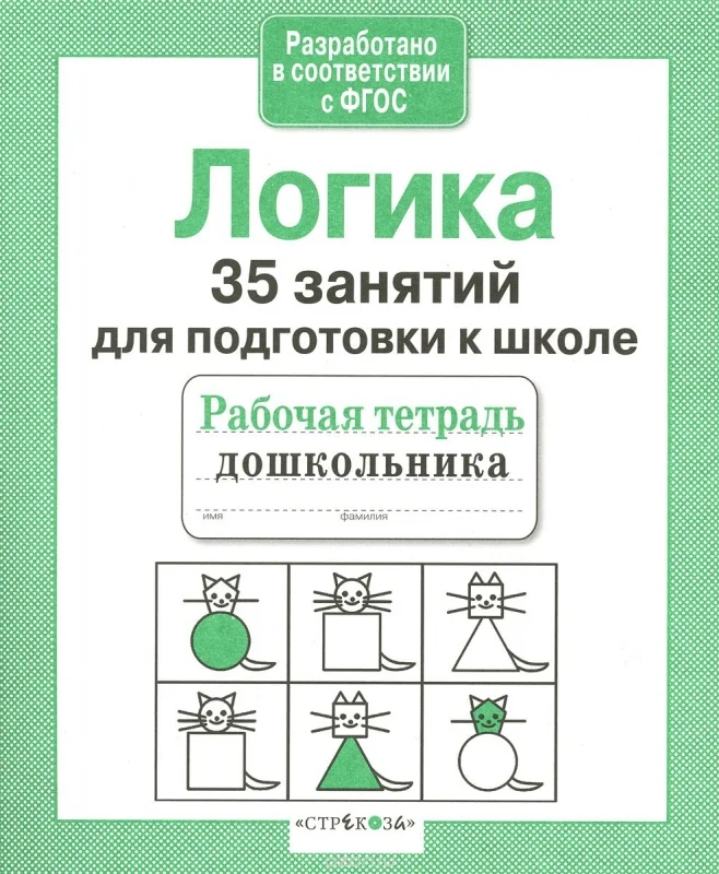 Обложка книги «Рабочая тетрадь дошкольника. Логика. 35 занятий для подготовки к школе»