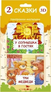 Обложка книги «Панорамка-малышка. Три медведя. У солнышка в гостях»