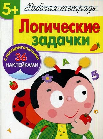 Обложка книги «Рабочая тетрадь. 5+. Логические задачки»
