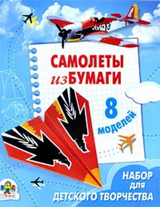Обложка книги «Самолеты из бумаги : 8 моделей : набор для детского творчества : книжка-самоделка»
