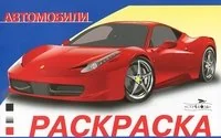 Обложка книги «Раскраска автомобили. Выпуск 1»