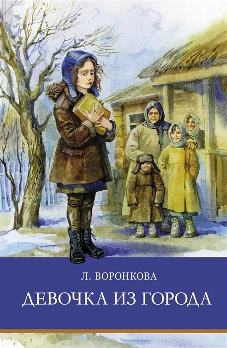 Обложка книги «Девочка из города. Повести»