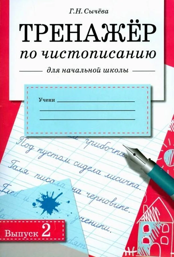 Обложка книги «Тренажер по чистописанию для начальной школы. Вып.1»