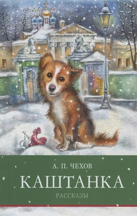 Обложка книги «Каштанка. Рассказы»