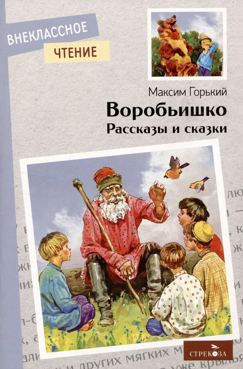Обложка книги «Воробьишко. Рассказы и сказки»