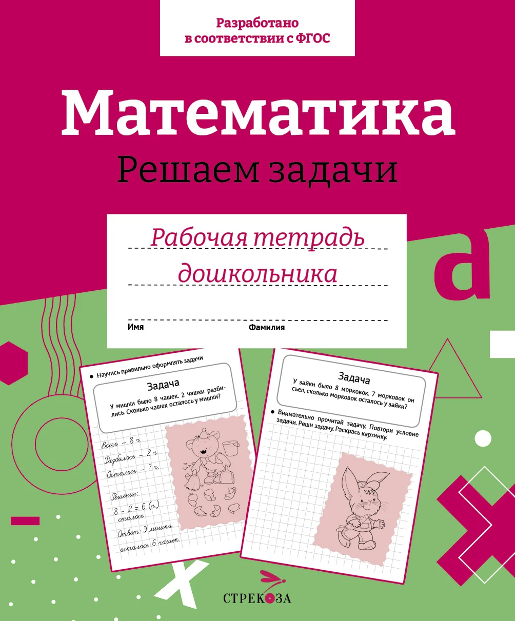 Обложка книги «Математика. Решаем задачи. Рабочая тетрадь»
