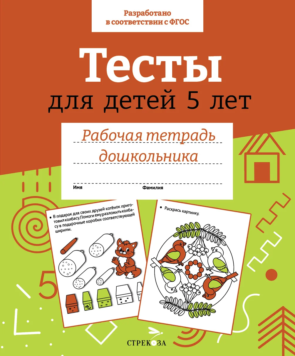 Обложка книги «Тесты для детей 5 лет. Рабочая тетрадь»