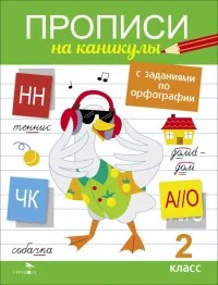 Обложка книги «Прописи на каникулы с заданиями по орфографии. 2 класс»