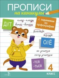 Обложка книги «Прописи на каникулы с заданиями по орфографии. 4 класс»