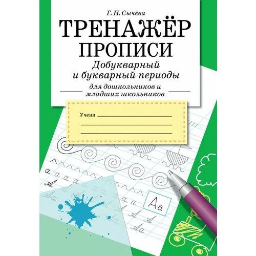 Обложка книги «Тренажер. Прописи. Добукварный и букварный период»