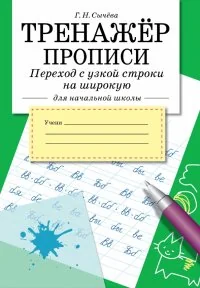 Обложка книги «Тренажер. Прописи. Переход с узкой строки на широкую»