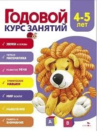Обложка книги «Годовой курс занятий. 4-5 лет»