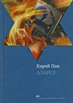 Обложка книги «Азарел»