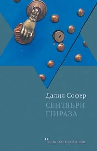 Обложка книги «Сентябри Шираза»