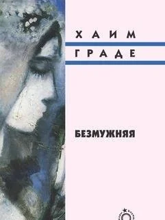 Обложка книги «Безмужняя»