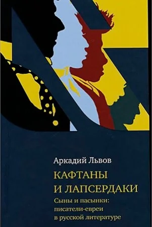 Обложка книги «Кафтаны и лапсердаки. Сыны и пасынки: писатели евреи в русской литературе»